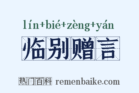 临别赠言是什么意思的图片